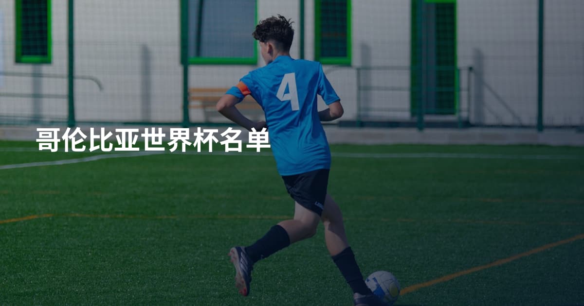 哥伦比亚世界杯名单