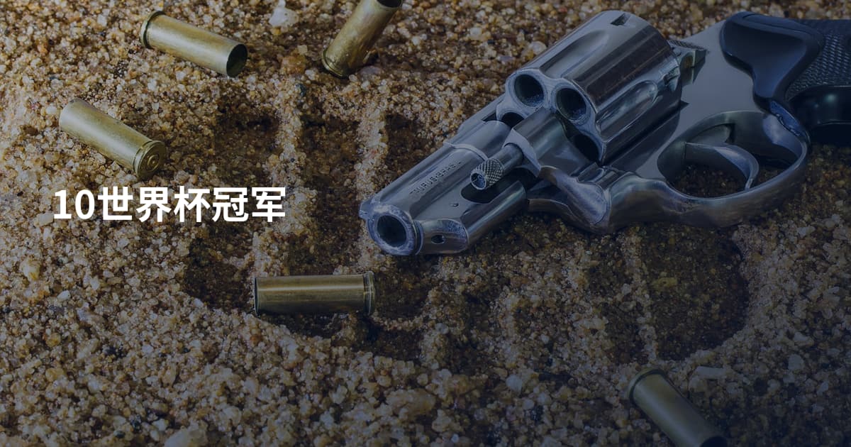 10世界杯冠军
