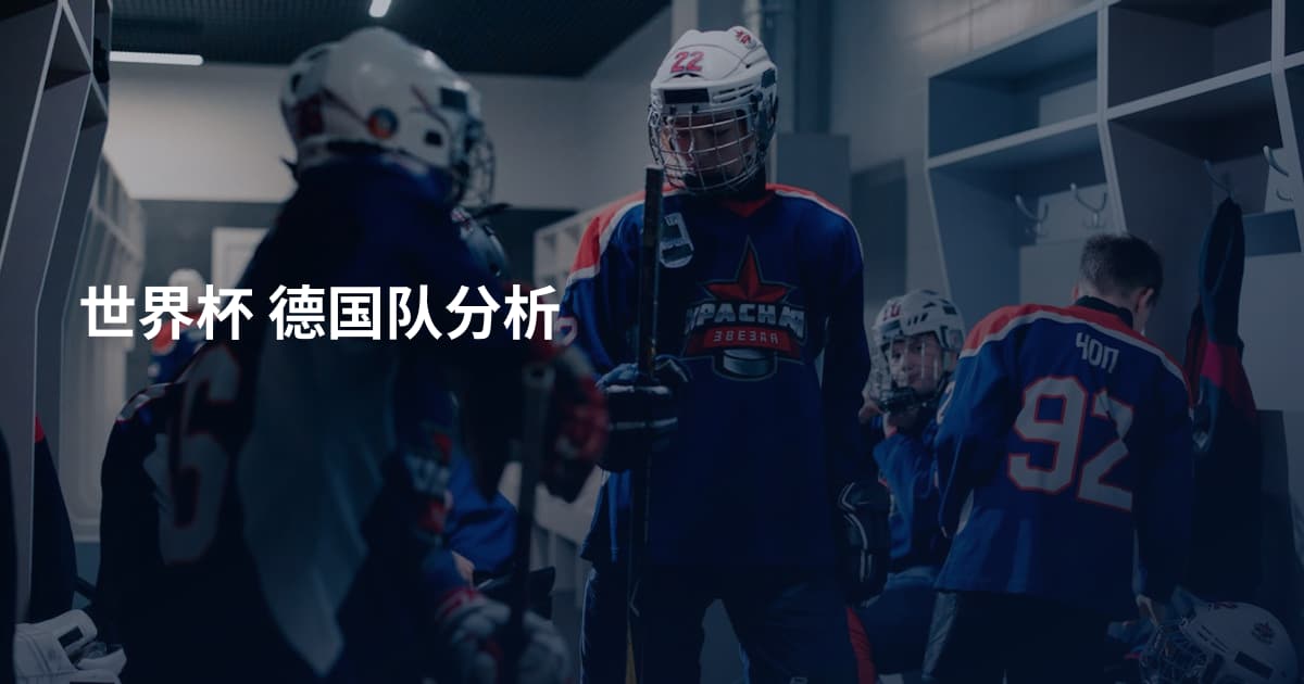 世界杯 德国队分析