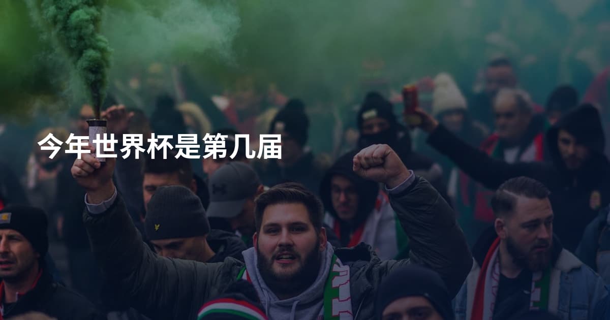 今年世界杯是第几届
