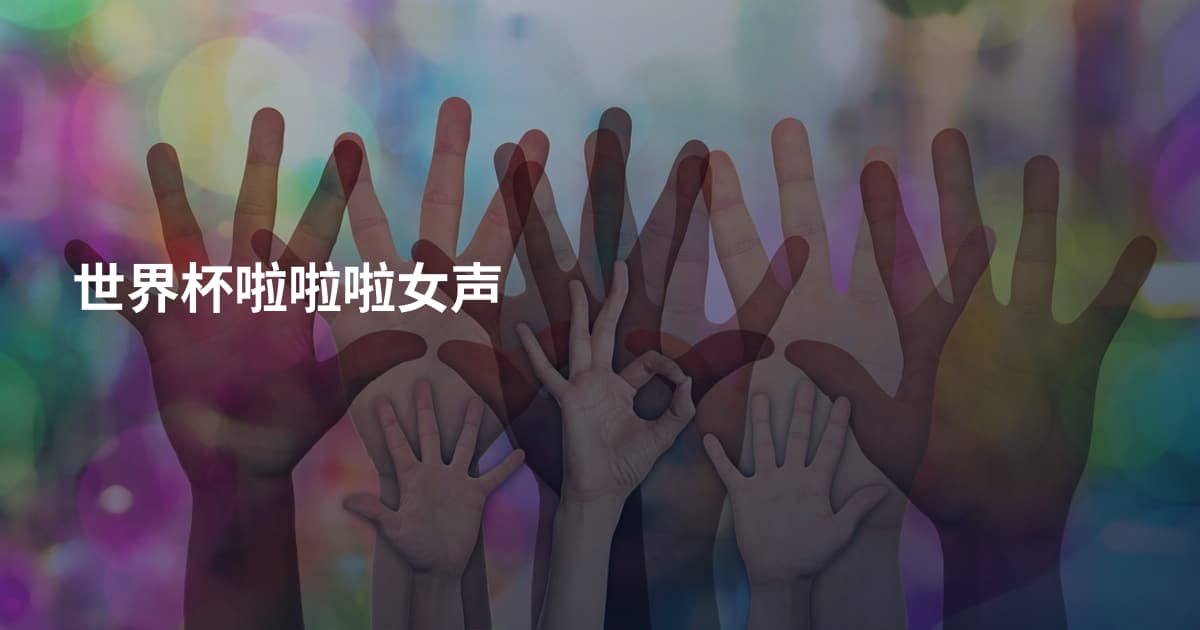 世界杯啦啦啦女声