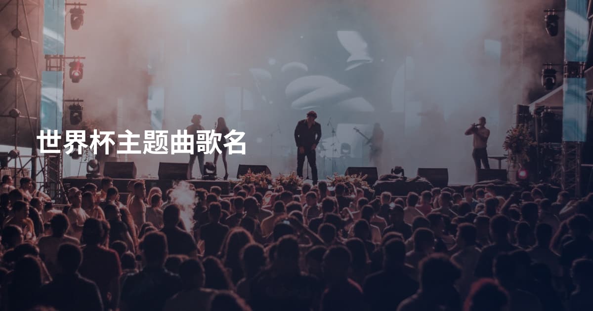 世界杯主题曲歌名