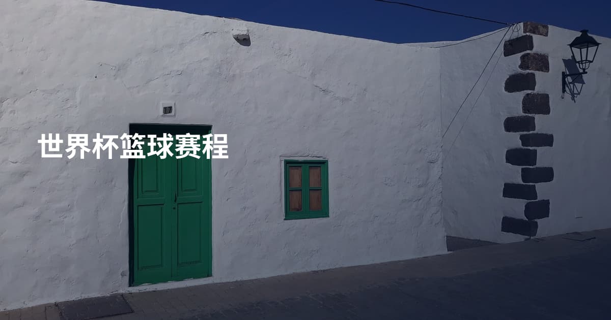世界杯篮球赛程