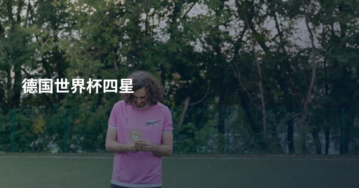 德国世界杯四星