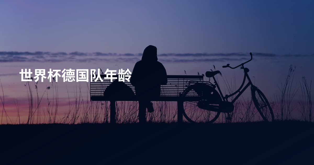 世界杯德国队年龄