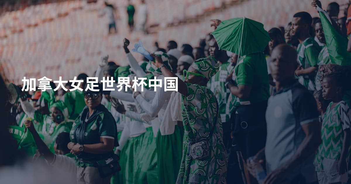 加拿大女足世界杯中国