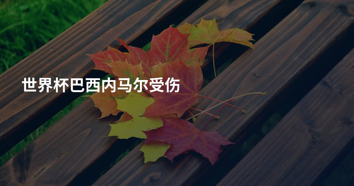 世界杯巴西内马尔受伤