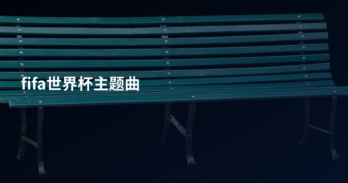 fifa世界杯主题曲