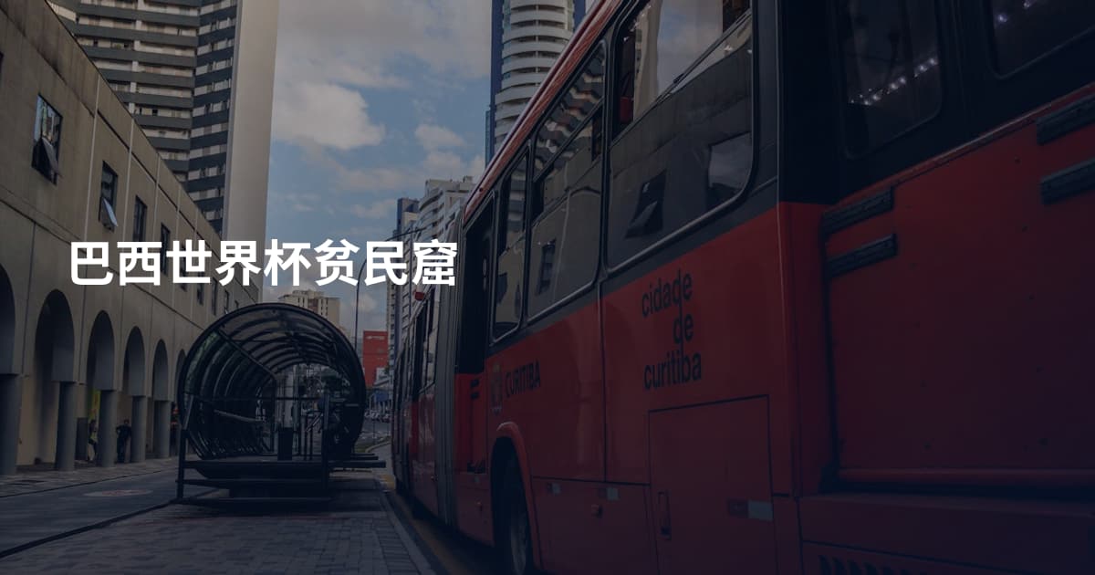 巴西世界杯贫民窟