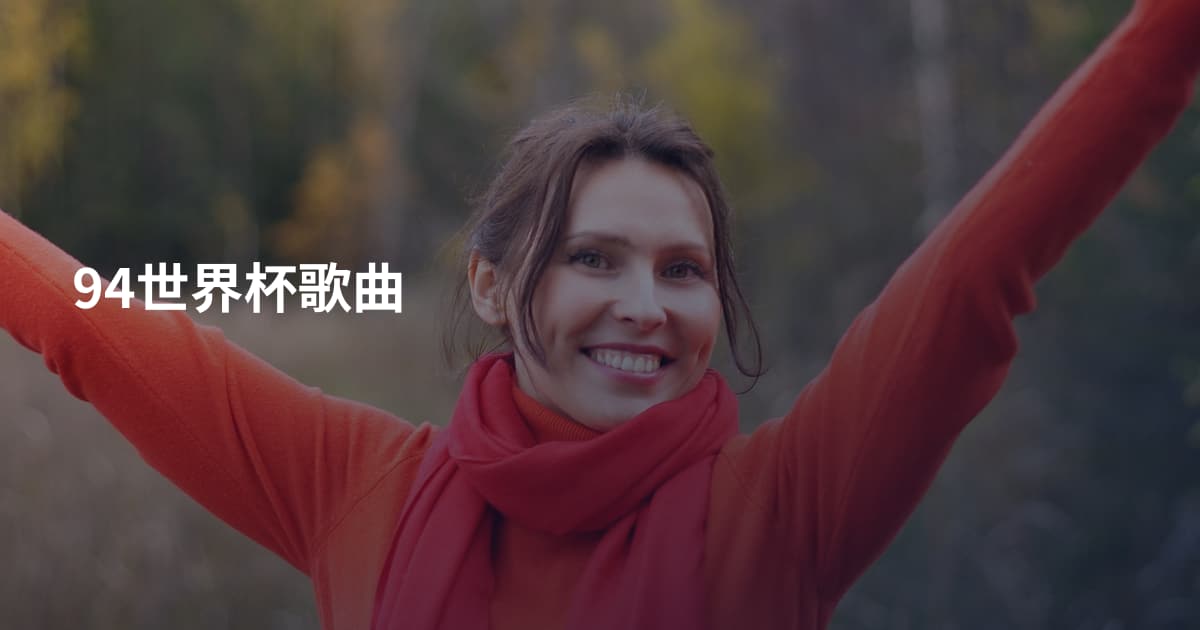 94世界杯歌曲