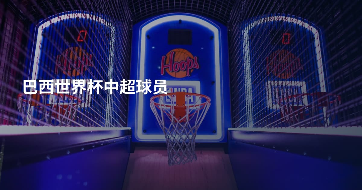 巴西世界杯中超球员