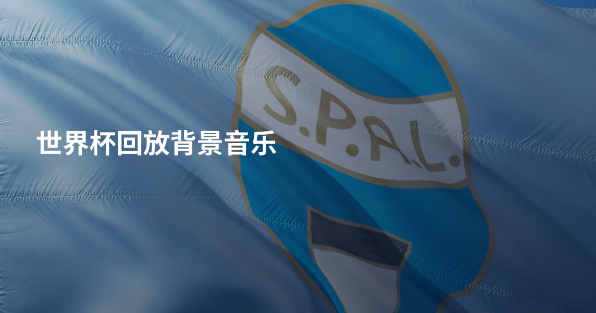 世界杯回放背景音乐