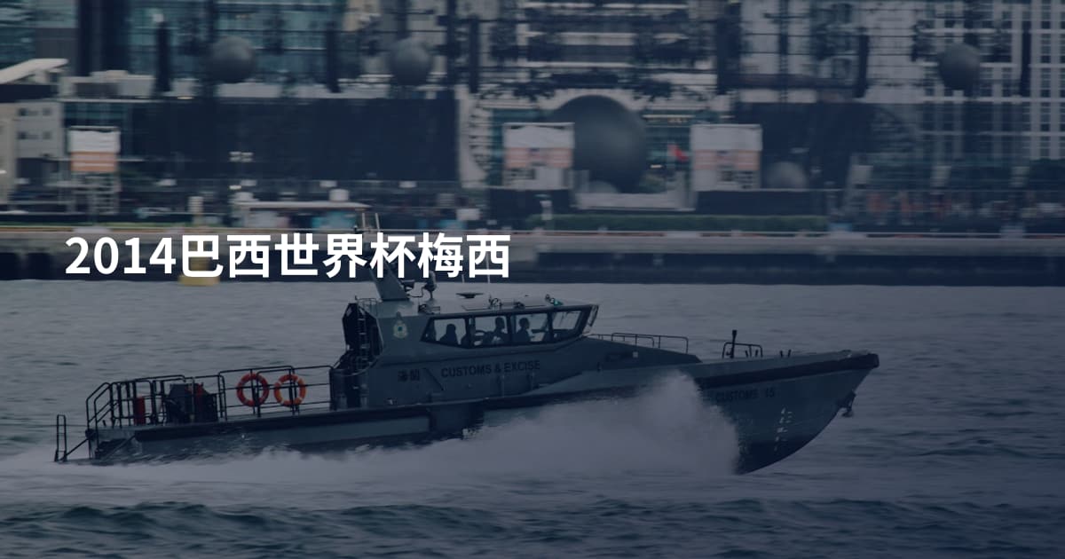 2014巴西世界杯梅西