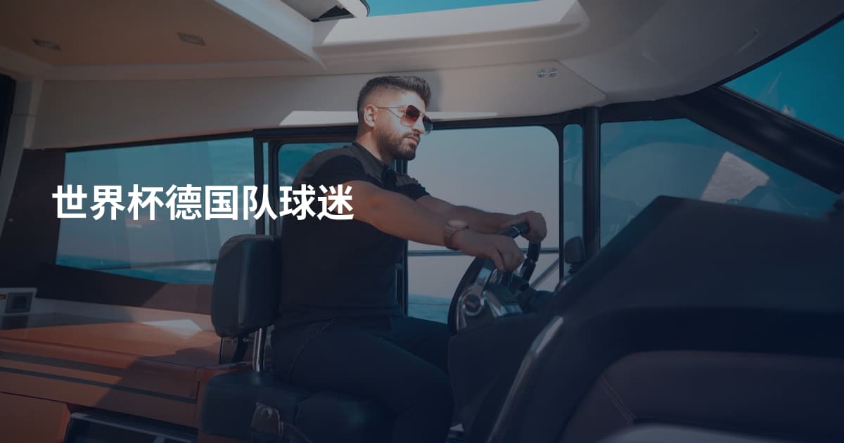 世界杯德国队球迷