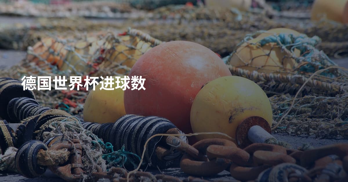 德国世界杯进球数
