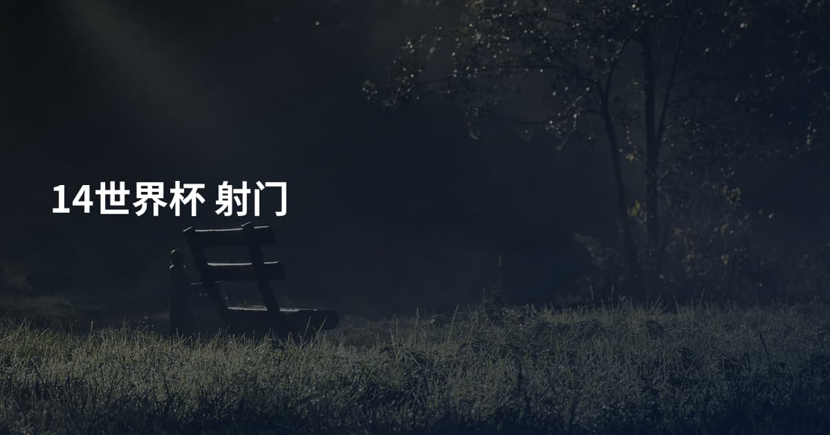 14世界杯 射门