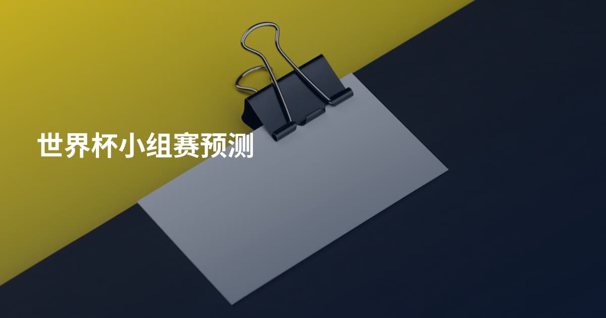 世界杯小组赛预测