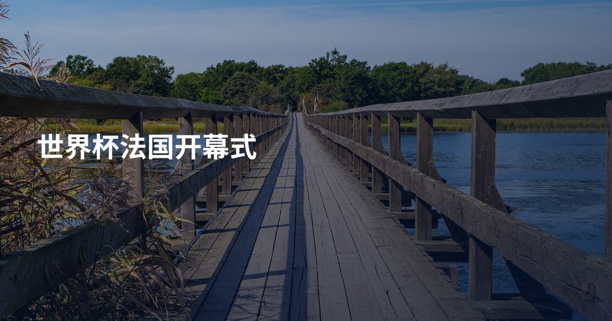 世界杯法国开幕式