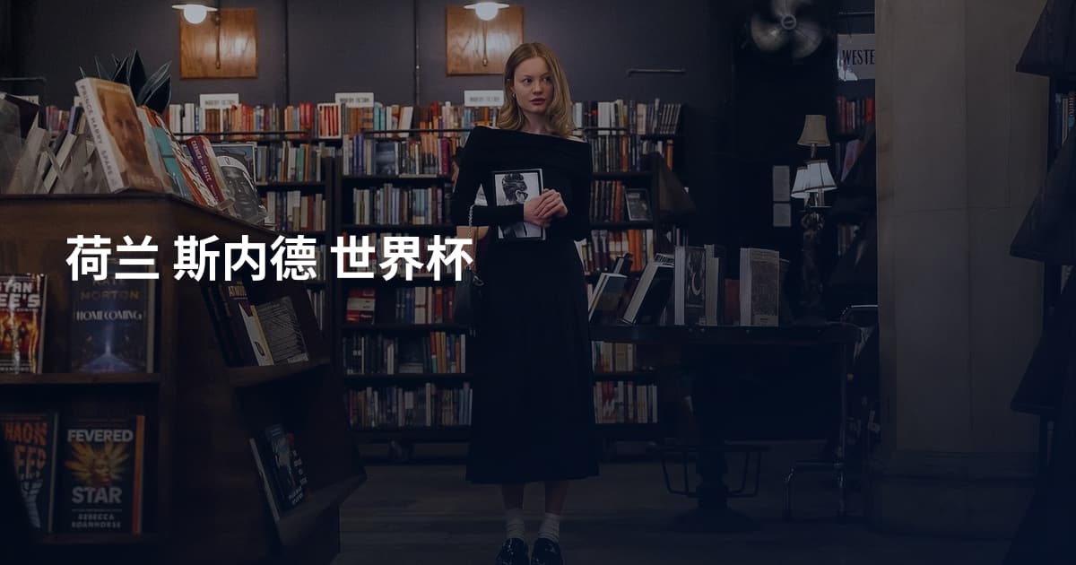 荷兰 斯内德 世界杯
