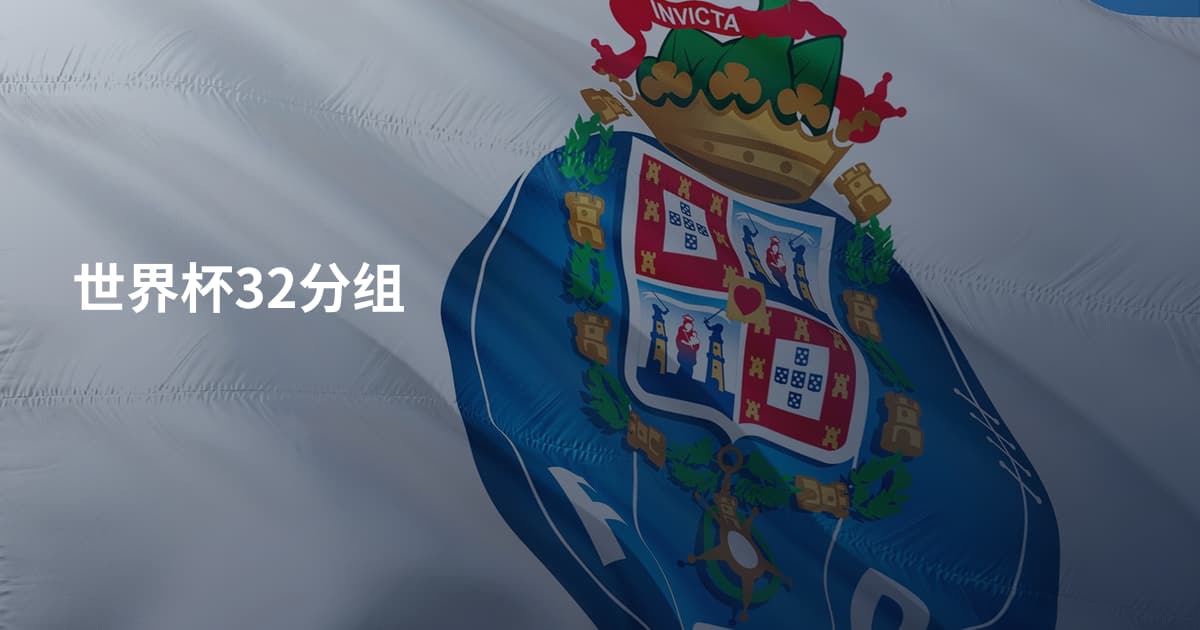 世界杯32分组