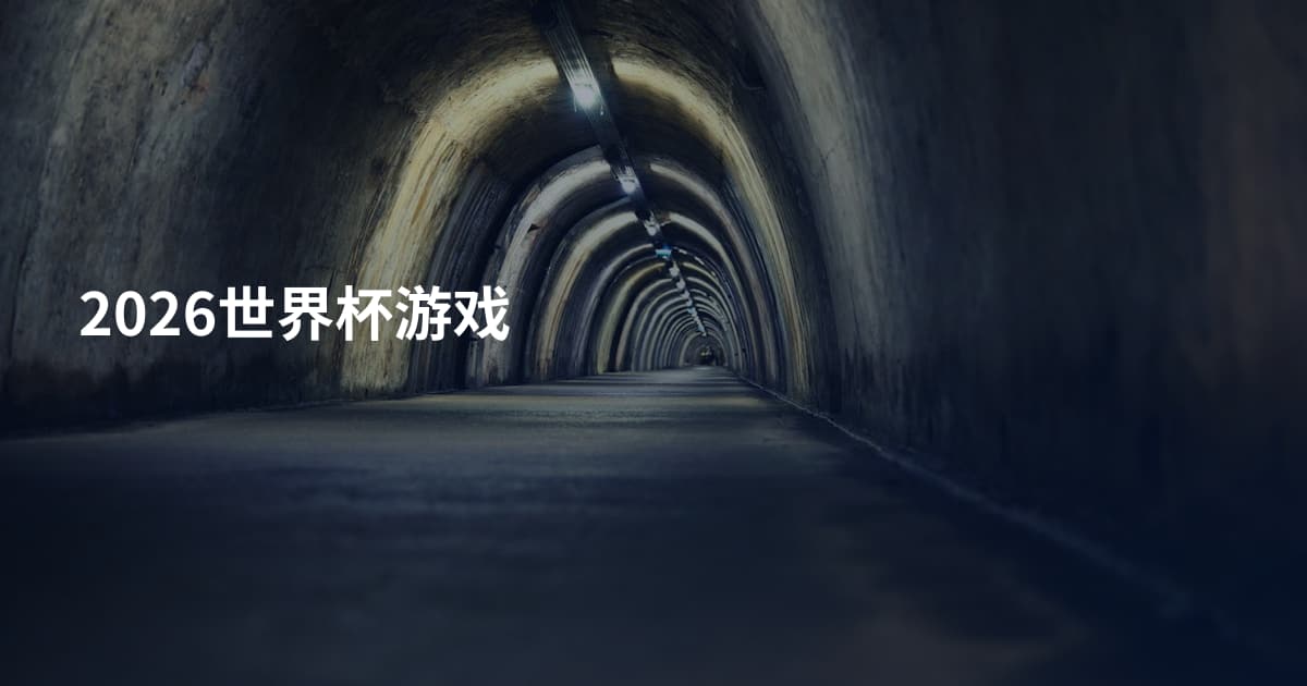 2026世界杯游戏