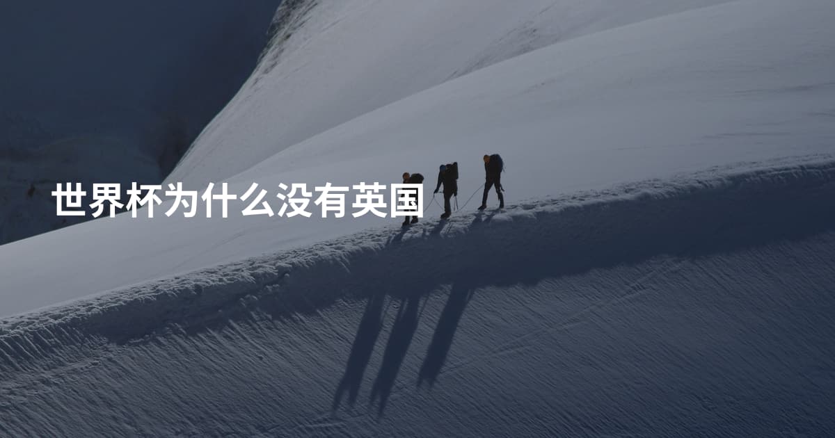 世界杯为什么没有英国