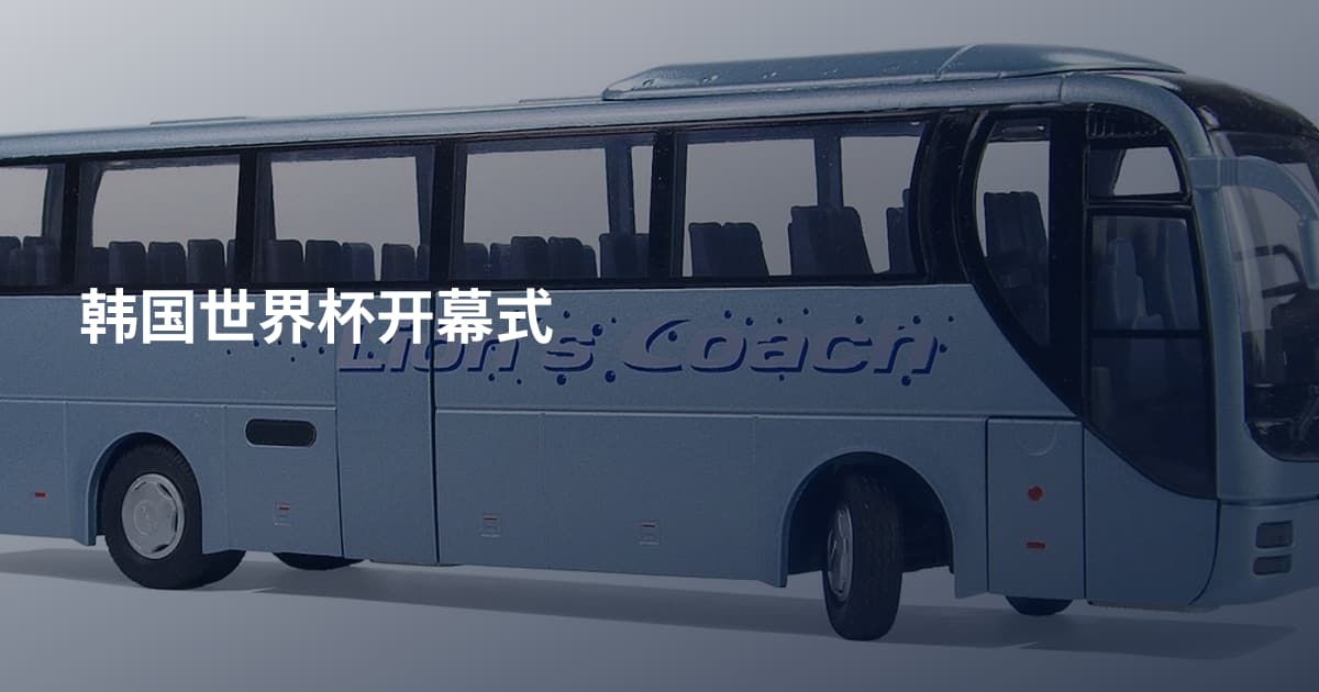 韩国世界杯开幕式