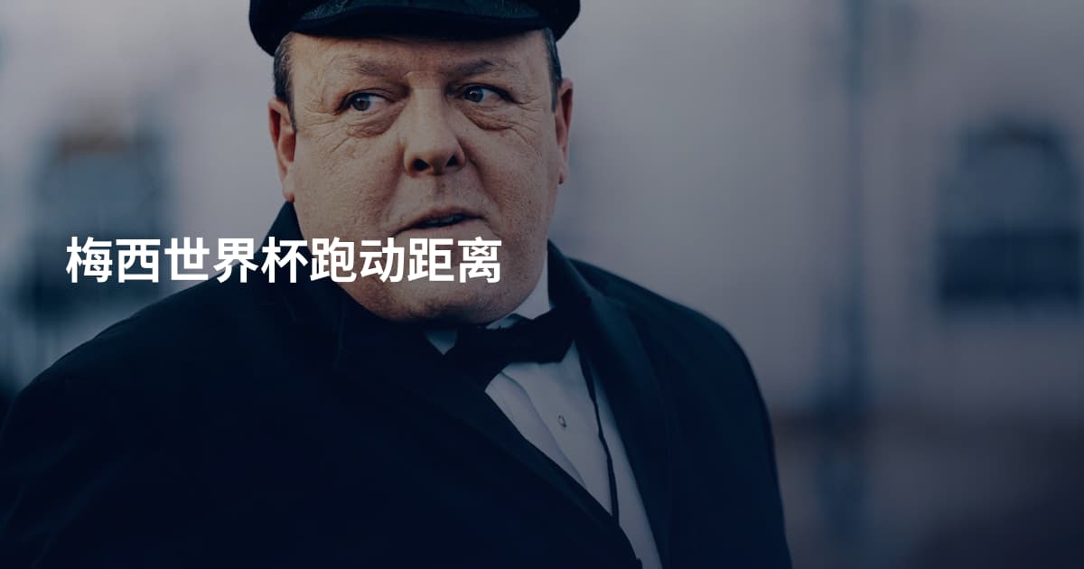 梅西世界杯跑动距离