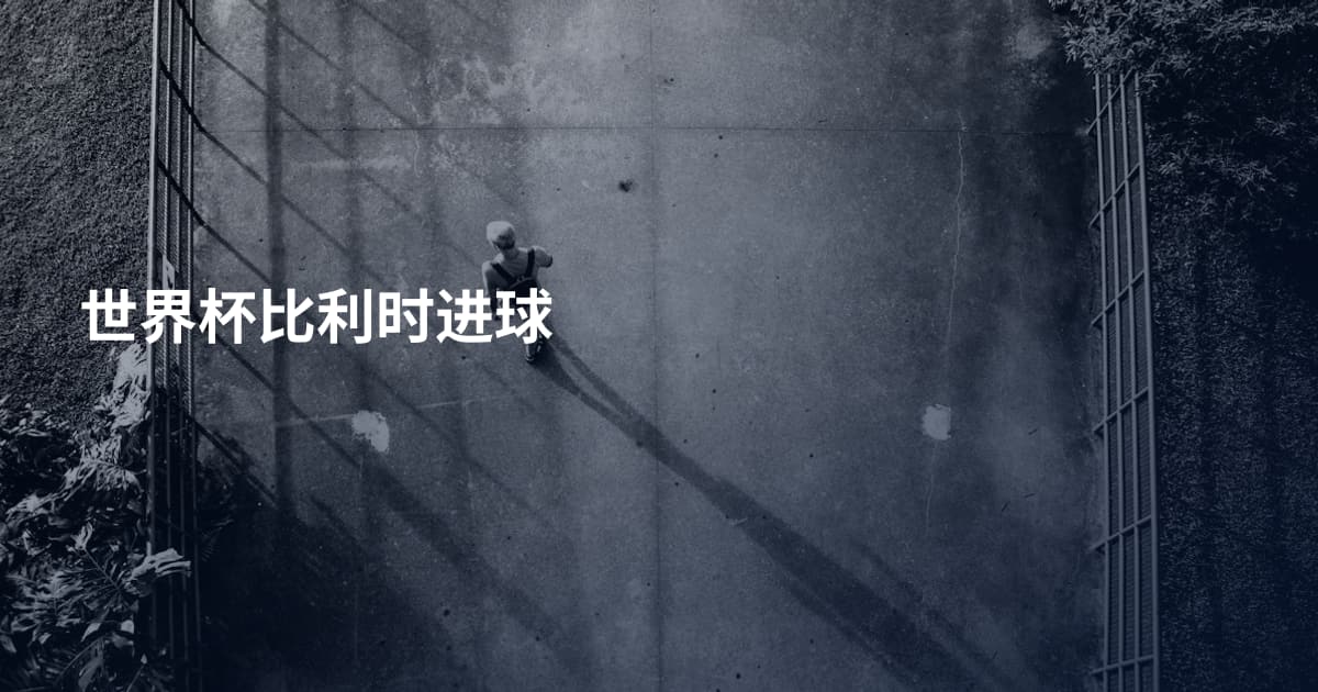世界杯比利时进球