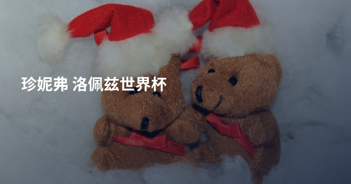 珍妮弗 洛佩兹世界杯
