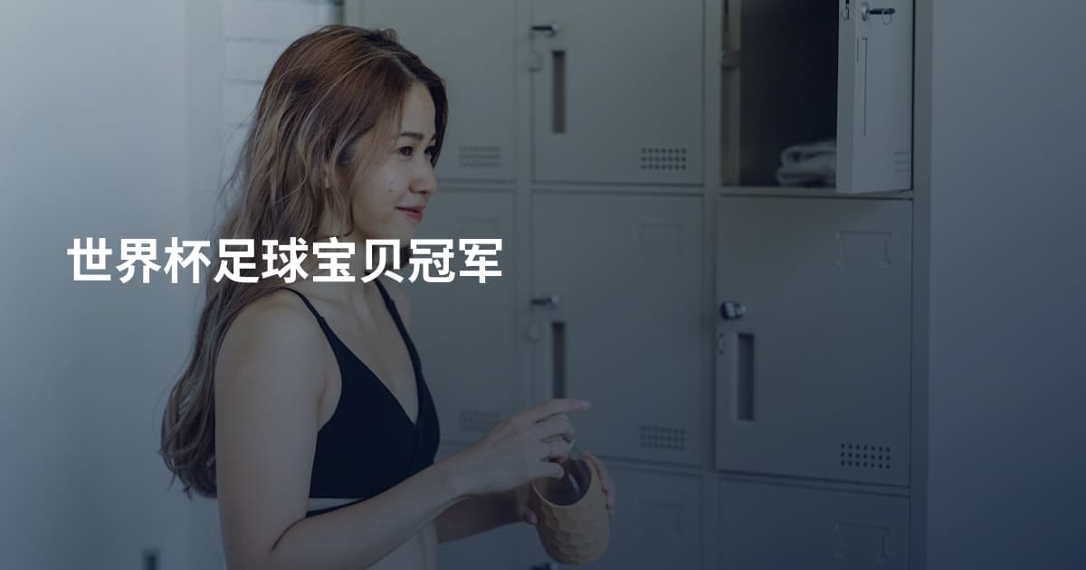 世界杯足球宝贝冠军