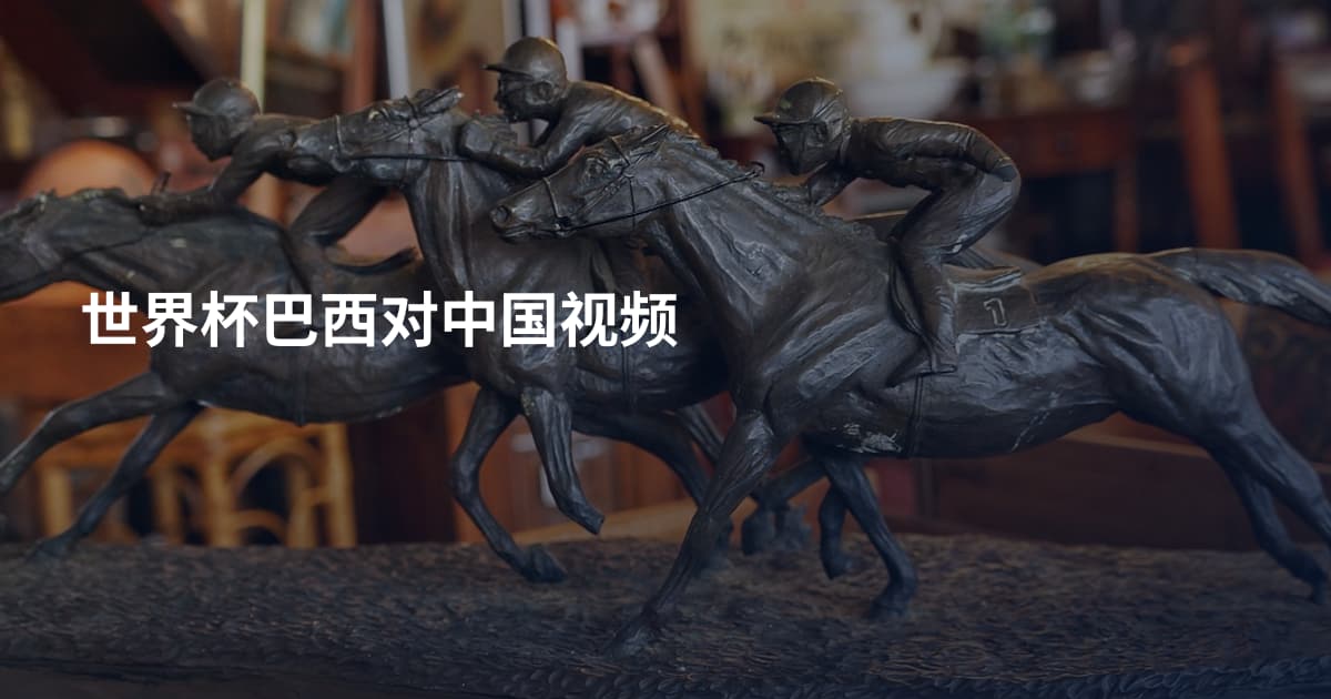 世界杯巴西对中国视频