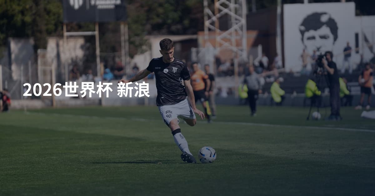 2026世界杯 新浪