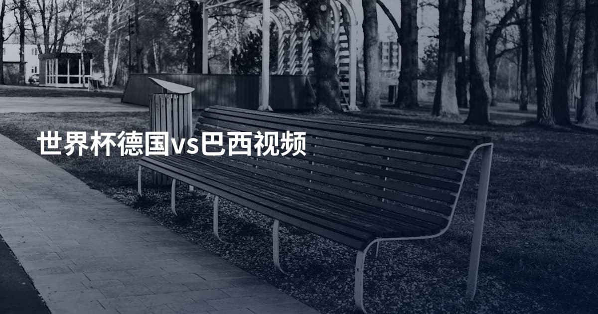 世界杯德国vs巴西视频