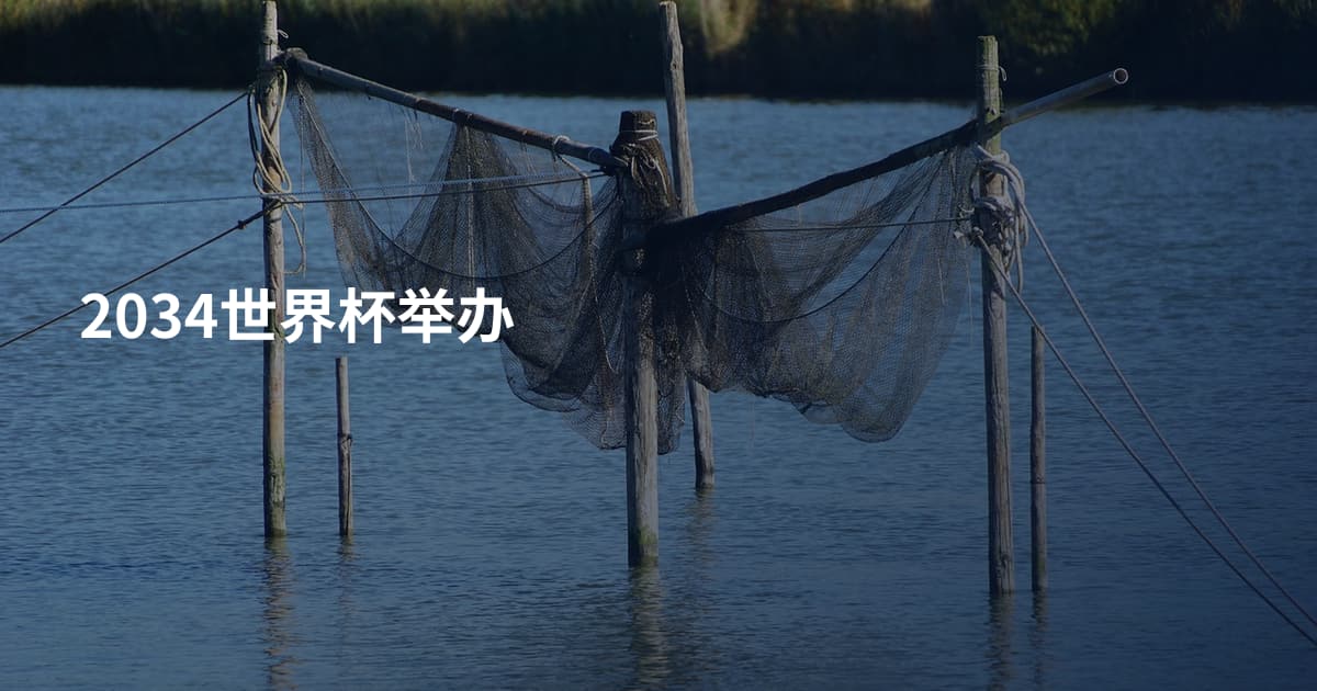 2034世界杯举办