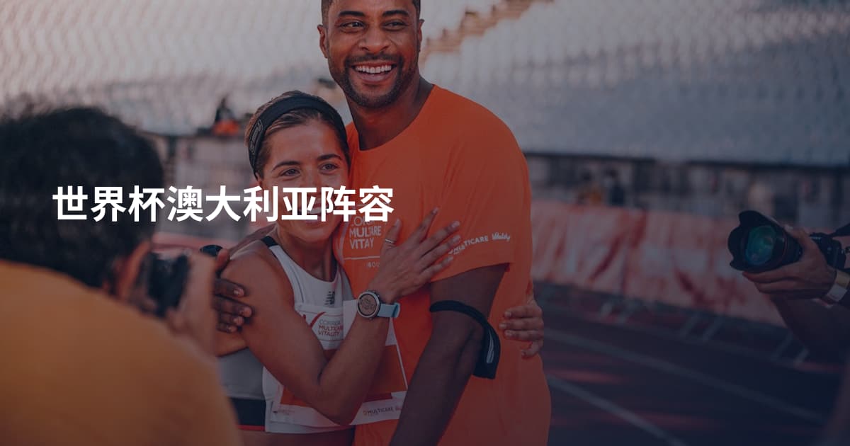 世界杯澳大利亚阵容