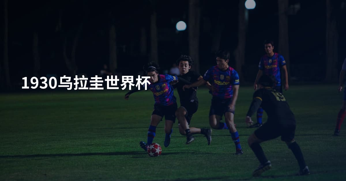 1930乌拉圭世界杯