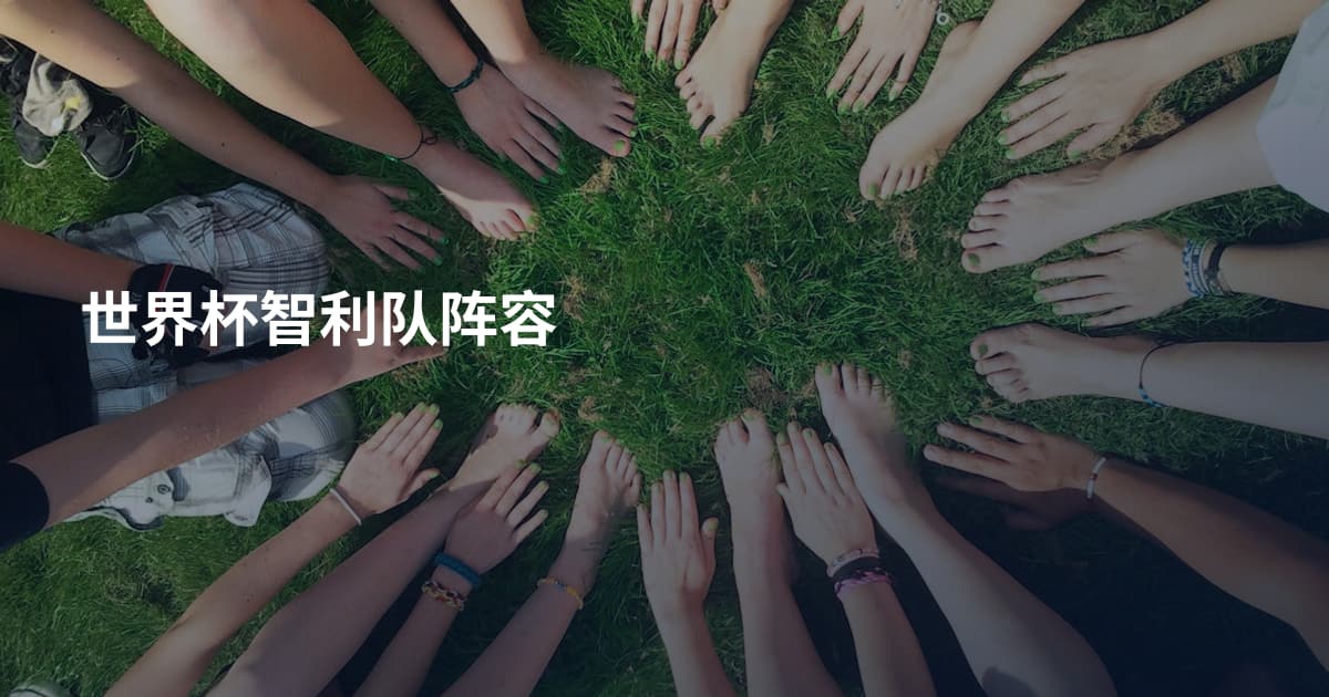世界杯智利队阵容