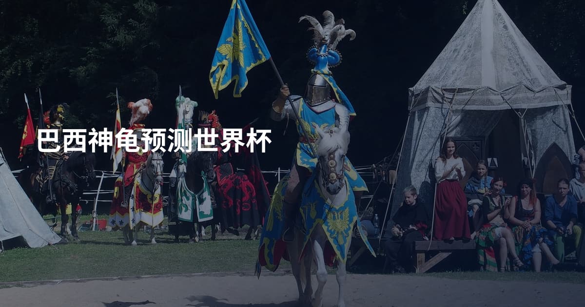 巴西神龟预测世界杯