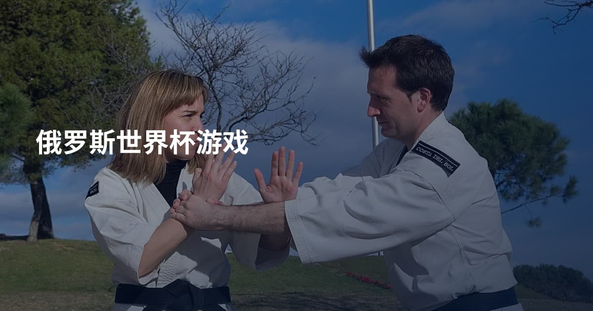 俄罗斯世界杯游戏