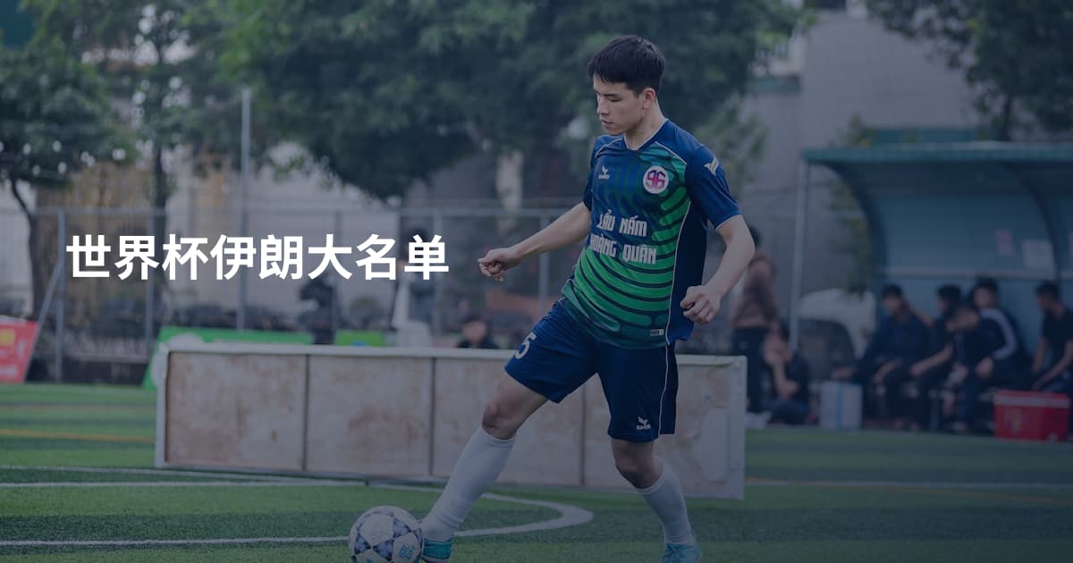 世界杯伊朗大名单