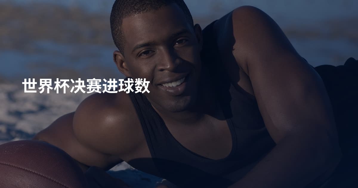世界杯决赛进球数
