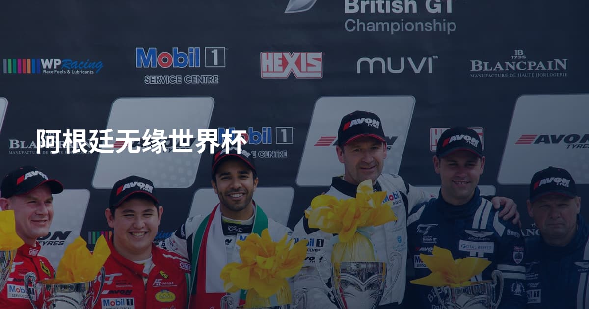 阿根廷无缘世界杯