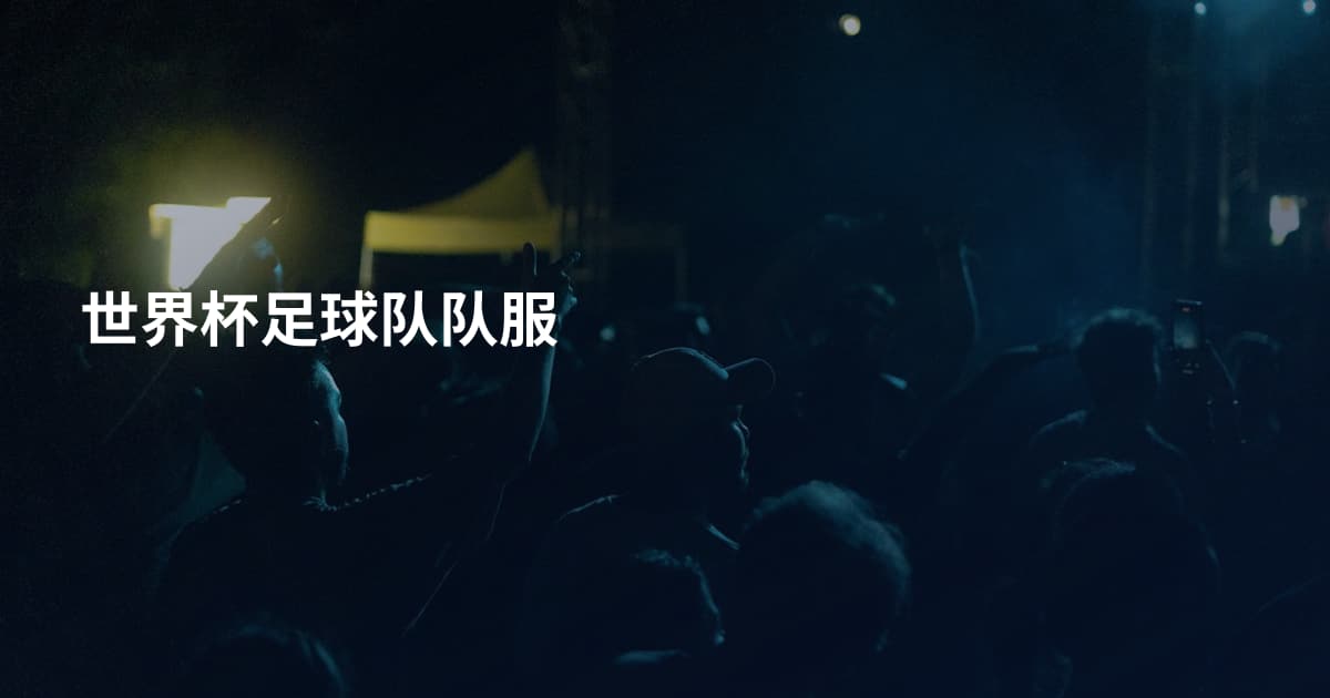 世界杯足球队队服