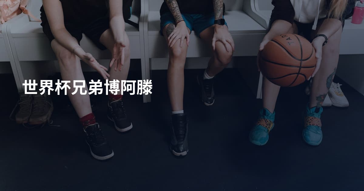 世界杯兄弟博阿滕