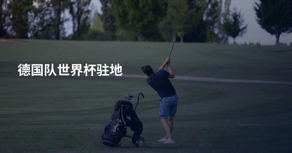 德国队世界杯驻地