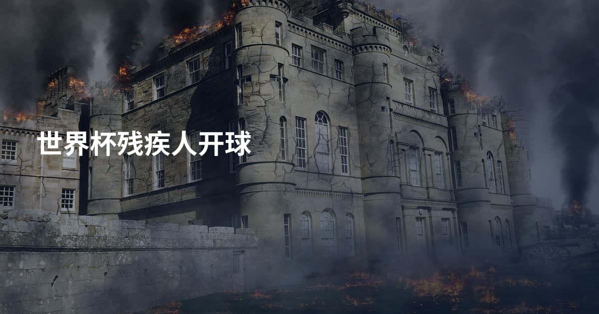 世界杯残疾人开球