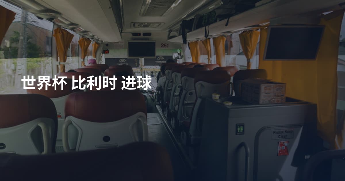 世界杯 比利时 进球