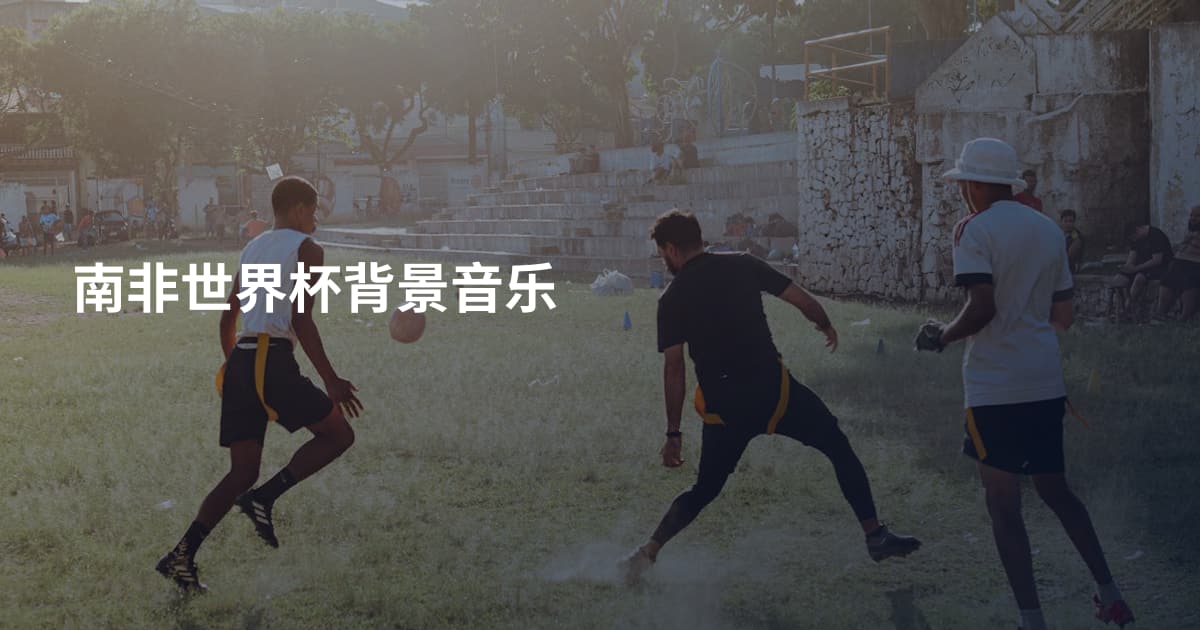 南非世界杯背景音乐