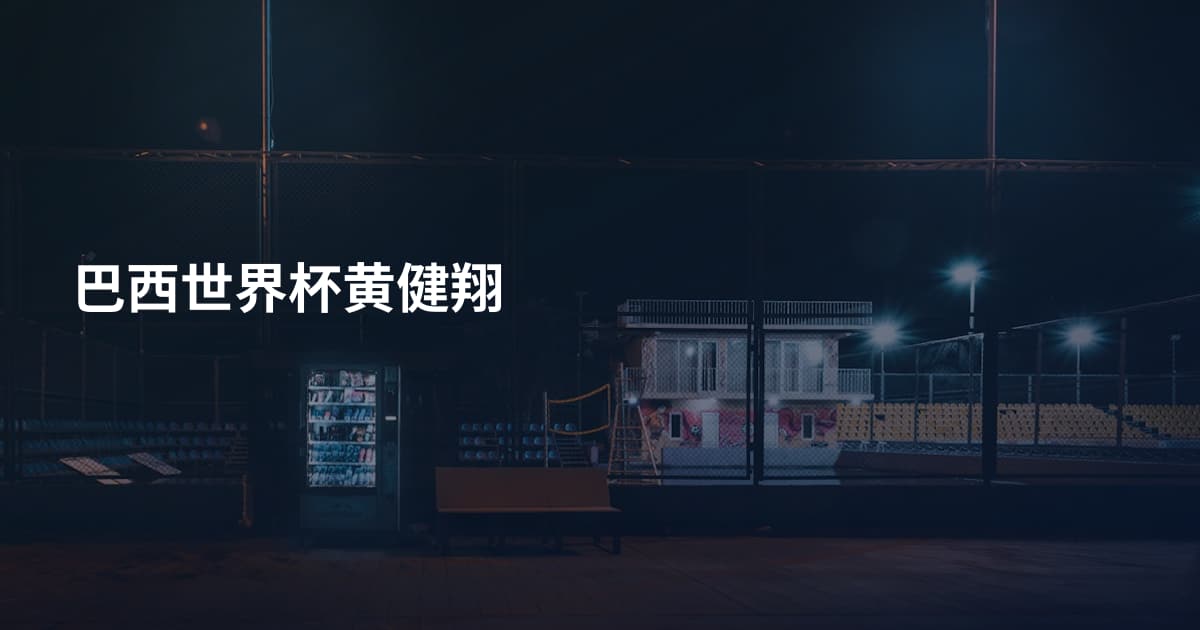 巴西世界杯黄健翔